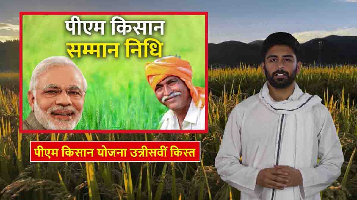 PM Kisan Yojana 19th installment: आ गई तारीख, इस दिन खातों में पहुंचेंगी पीएम किसान योजना की 19वीं किस्त, इन किसानों को नहीं मिलेगी