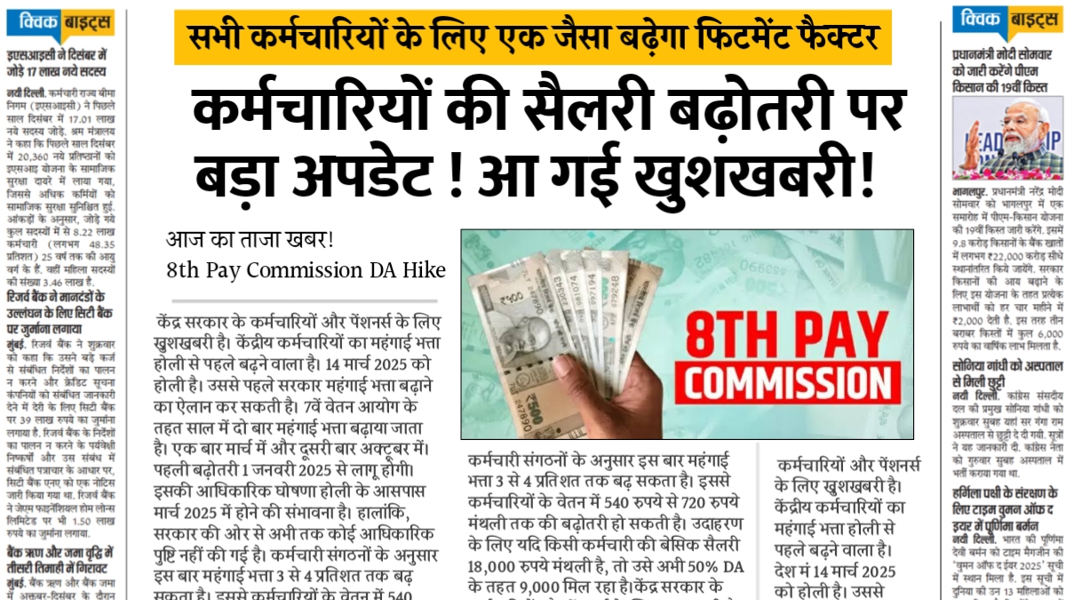 8th pay commission: होली के पहले ही मिल सकती है कर्मचारियों को बड़ी खुशखबर, मिला बड़ा अपडेट