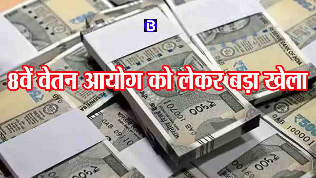 8th pay commission: कर्मचारियों के साथ हो गया बड़ा खेला, एक जनवरी से लागू नहीं होगा आठवां वेतनमान