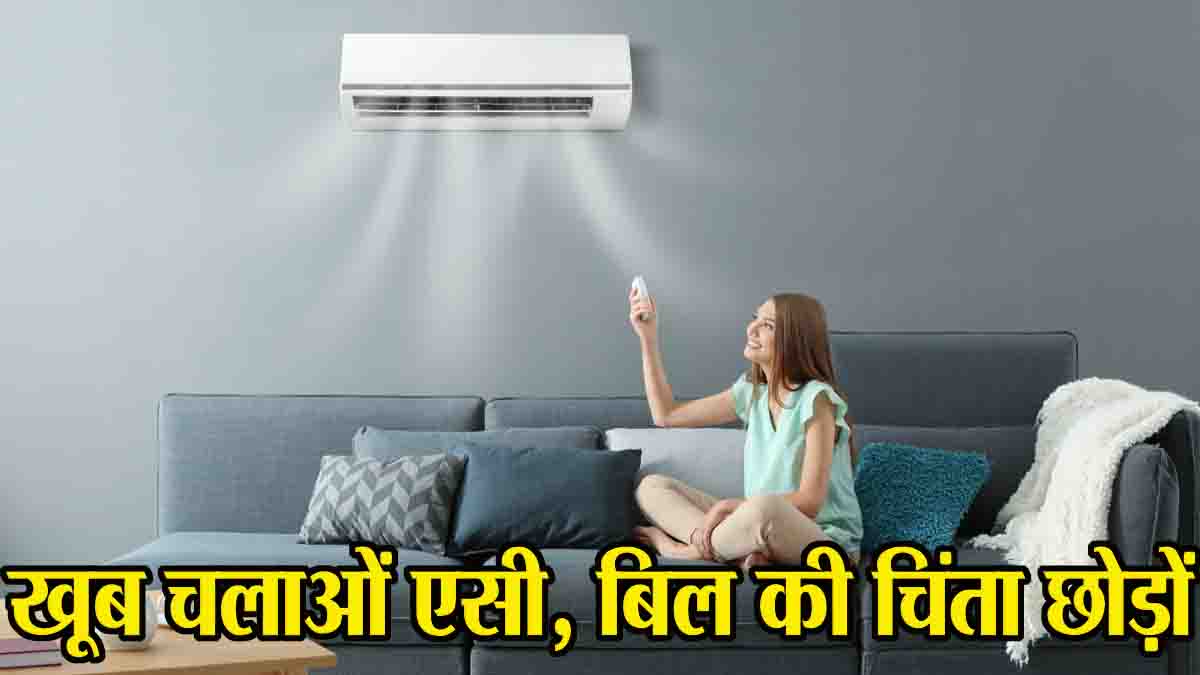 Ways to reduce electricity bill: इस तरीके से खूब चलाओ एसी, बिजली बिल की नहीं रहेगी जरा भी टेंशन