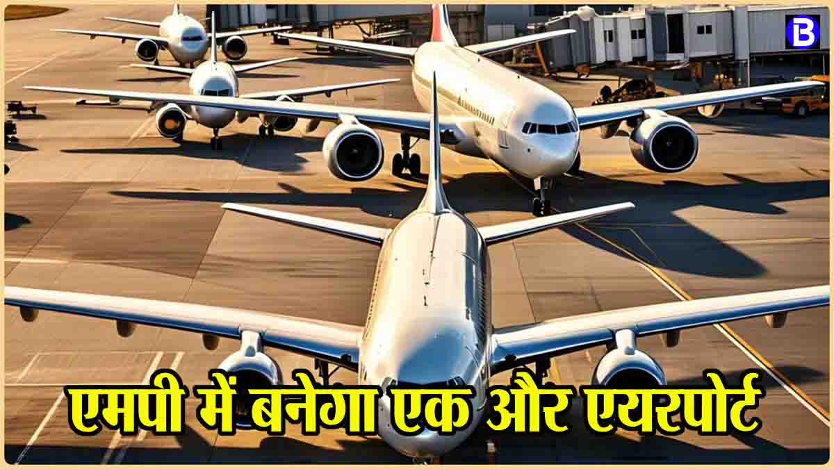 New Airport MP: एमपी को मिला एक और एयरपोर्ट, राज्य सरकार ने दी 292 एकड़ जमीन, बढ़ेगी एयर कनेक्टिविटी