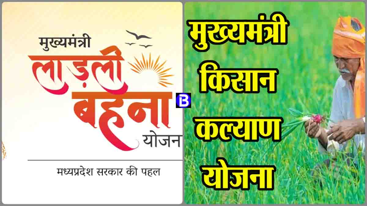 Ladli Behna Yojana: आ गई डेट, इस दिन खातों में आएगी लाड़ली बहना योजना की किस्त, 81 लाख किसान भी होंगे मालामाल