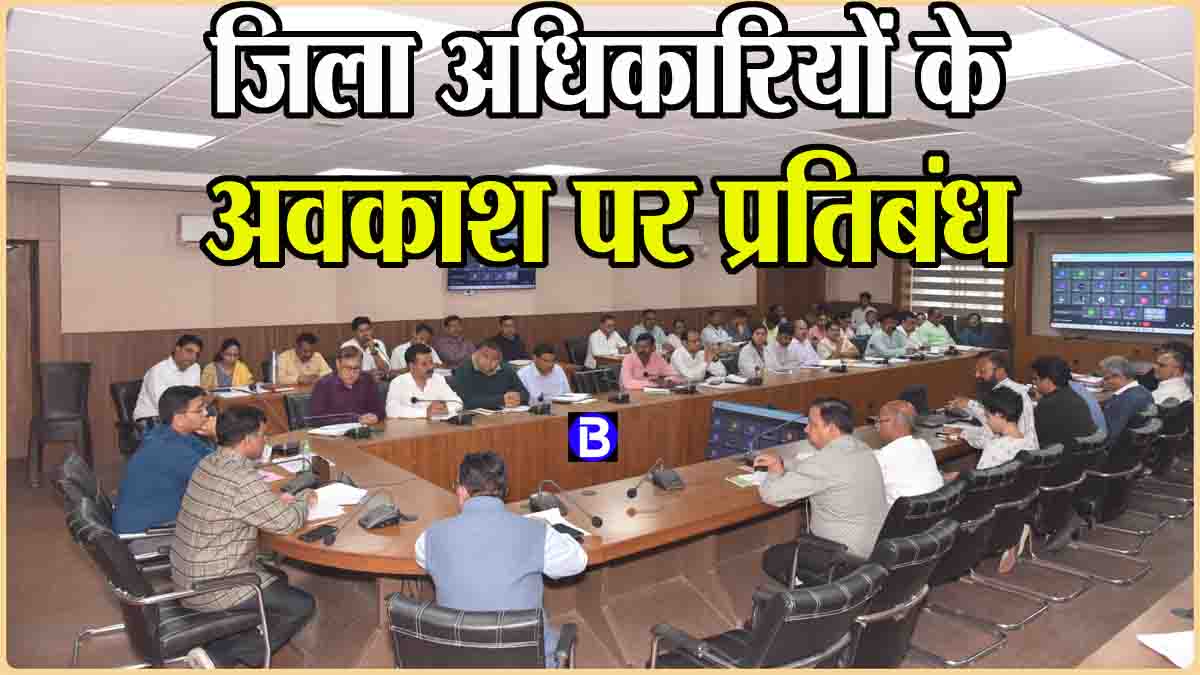 MP News Today: जिला अधिकारियों के अवकाश पर प्रतिबंध, लंबित राजस्व प्रकरण पर एसडीएम-तहसीलदार पर लगेगा जुर्माना