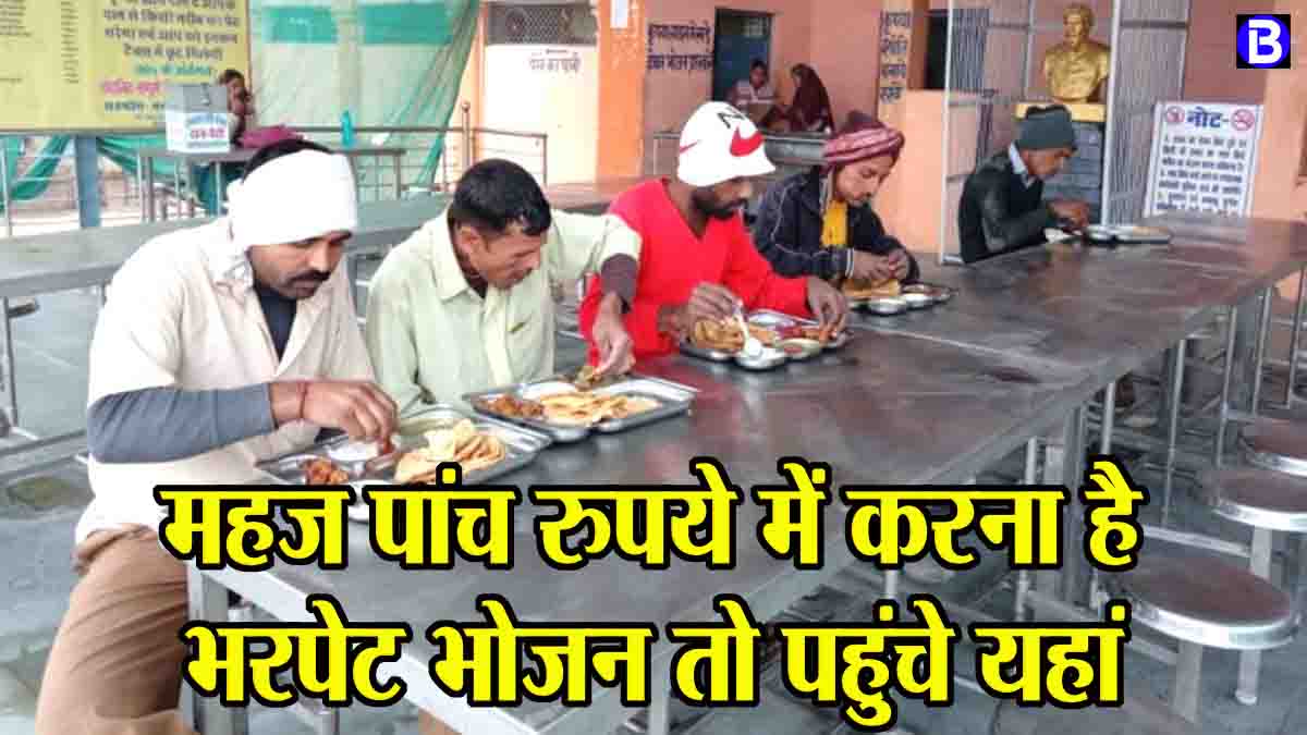 Deendayal Rasoi Yojana: एमपी के शहरों में यहाँ 5 रूपये में मिलता है भरपेट भोजन, यह लोग ले सकते हैं लाभ