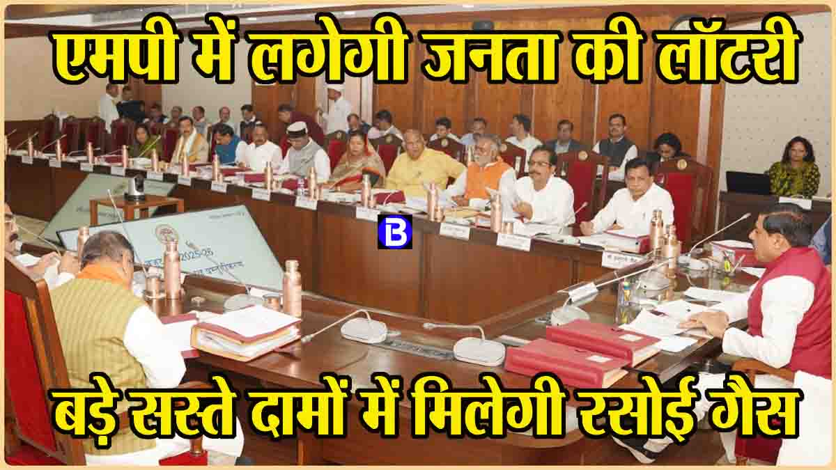 City Gas Distribution Policy: एमपी में अब सस्ती मिलेगी रसोई गैस, पाइप लाइन से घरों में पहुंचेगी, सीजीडी पॉलिसी को मंजूरी