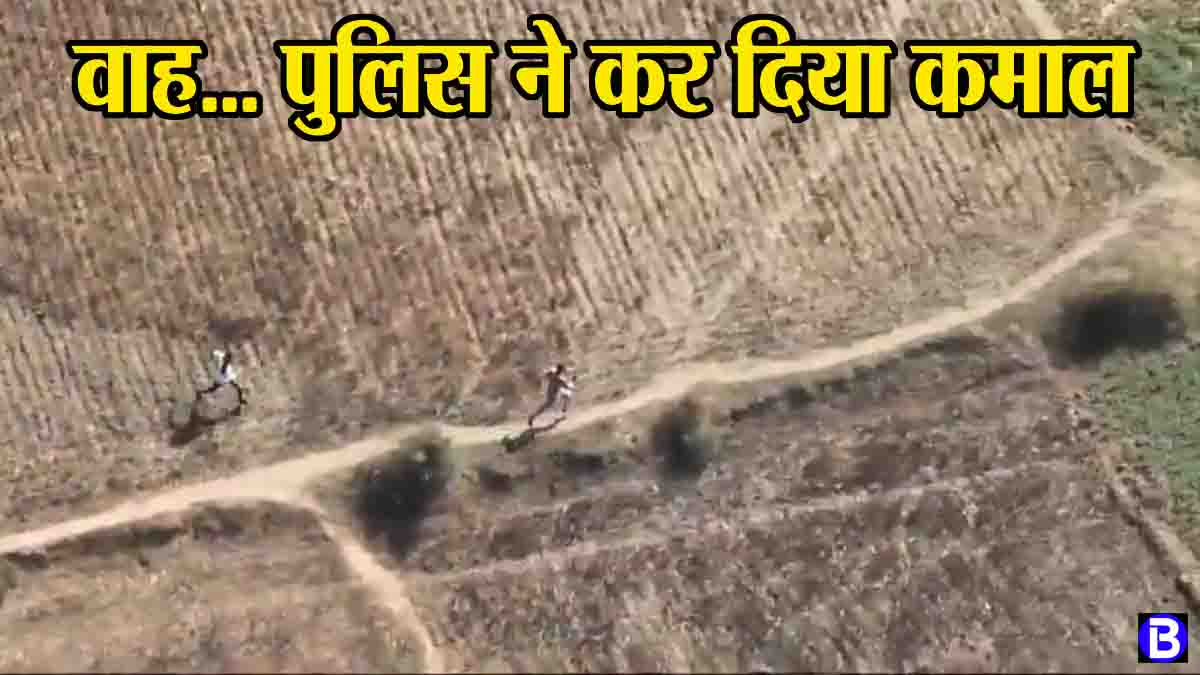 Ajab Gajab: अपराधी को पकड़ने पुलिस ने लगाया गजब का दिमाग, किसी को नहीं थी उम्मीद, हो रही जम कर तारीफ