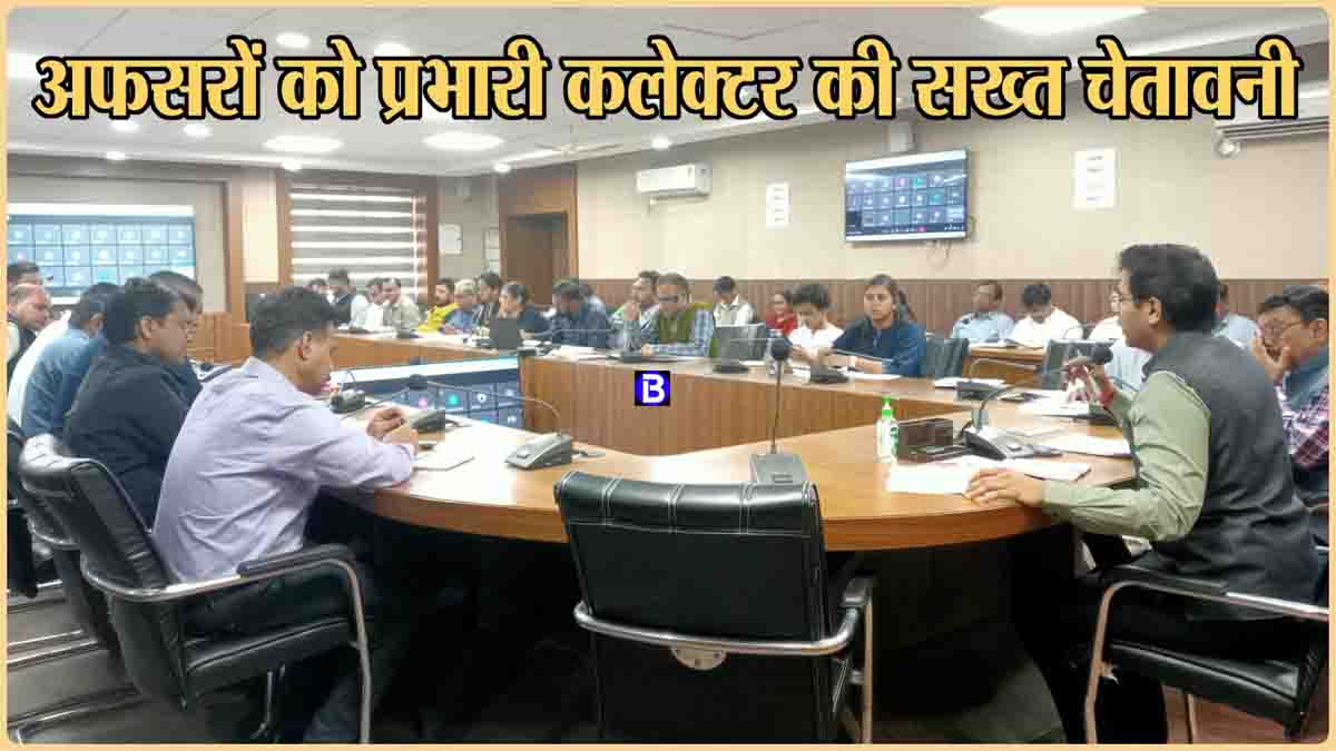 Meeting News Today: कलेक्टर की चेतावनी- समय सीमा में करें लोक सेवा गारंटी के मामलों का निराकरण, नहीं तो होगी चालानी कार्रवाई