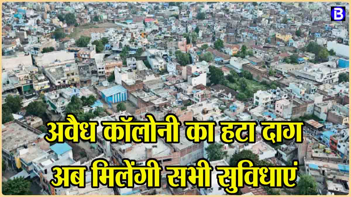 Regularization of illegal colonies: एमपी में बड़ी राहत, वैध हुईं 271 कॉलोनियाँ, बुनियादी सुविधाओं का होगा विकास, लोगों को मिलेगी सुविधाएं