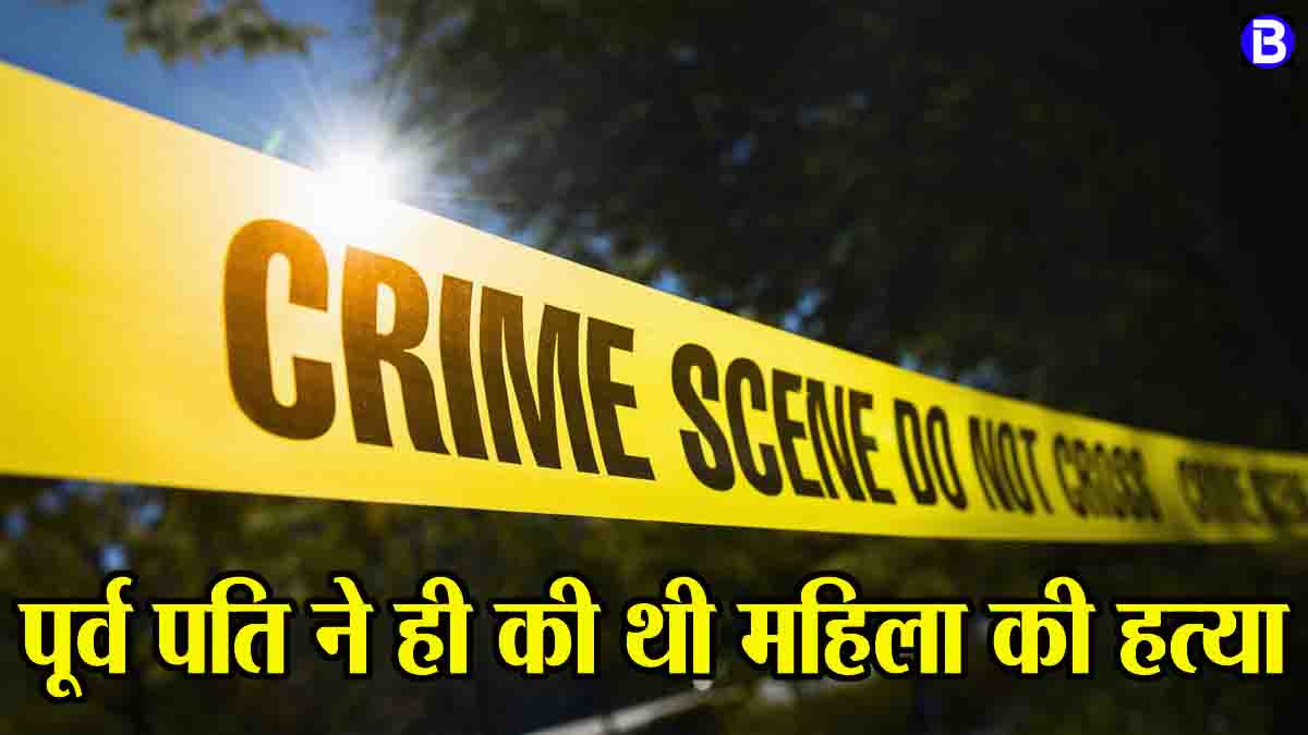 Crime News Today: दूसरे से कर ली पत्नी ने शादी तो पूर्व पति ने कुल्हाड़ी मार कर उतारा मौत के घाट, नाले में फेंका शव