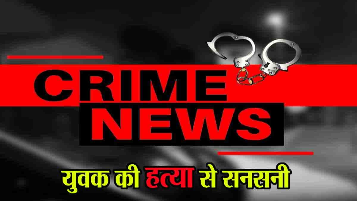 Betul Today News: कुएं में मिली युवक की लाश, हत्या की आशंका; युवक की सड़क हादसे और मासूम की डूबने से मौत