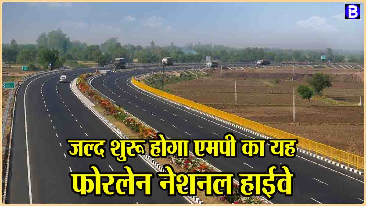 New four lane Highway MP: जल्द शुरू होगा एमपी का यह फोरलेन, इन 89 गांवों के होंगे वारे-न्यारे, दिल्ली-मुंबई एक्सप्रेसवे से जुड़ेगा यह शहर