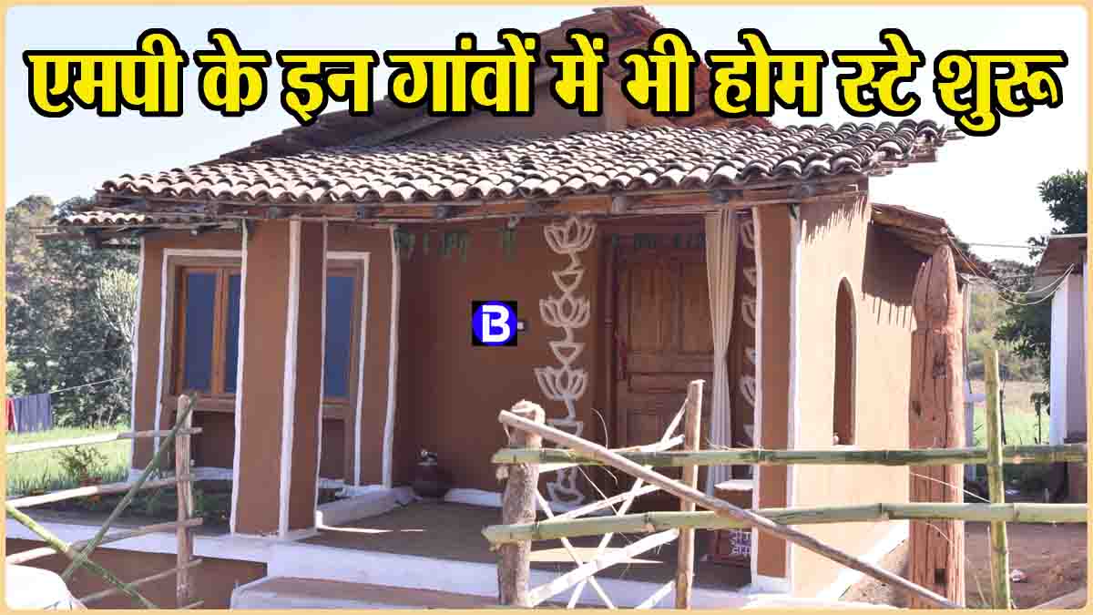 MP Home Stay Villages: एमपी के इन गांवों में भी शुरू होम स्टे, मिट्टी से बने और गोबर से लिपे घरों में ठहर सकेंगे सैलानी