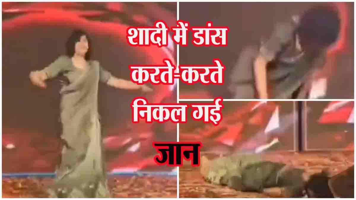 Live Death Video: शादी में डांस करते-करते युवती की मौत, वीडियो देखकर दहल जाएगा दिल…