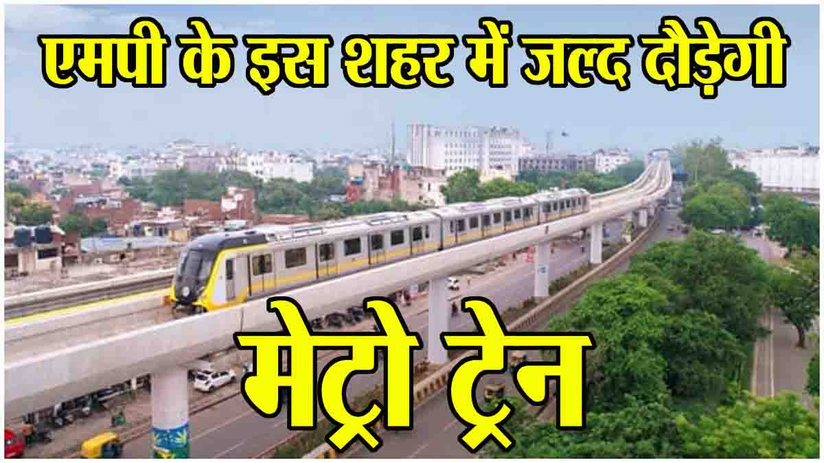 Metro Train In MP: एमपी के इस शहर में इसी महीने से दौड़ सकती है मेट्रो ट्रेन, टीम ने किया सेफ्टी ऑडिट