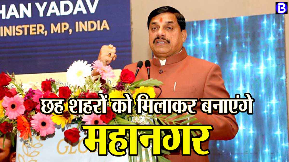 Metropolis of MP: एमपी में इन 6 शहरों को मिला कर बनाया जाएगा महानगर, उज्जैन में बसेगा एक नया धार्मिक शहर