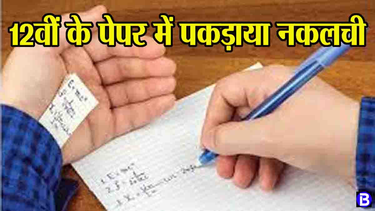 Board Exam 2025: बोर्ड परीक्षा में नकल प्रकरण का खुला खाता, अंग्रेजी के पेपर में पकड़ाया एक नकलची