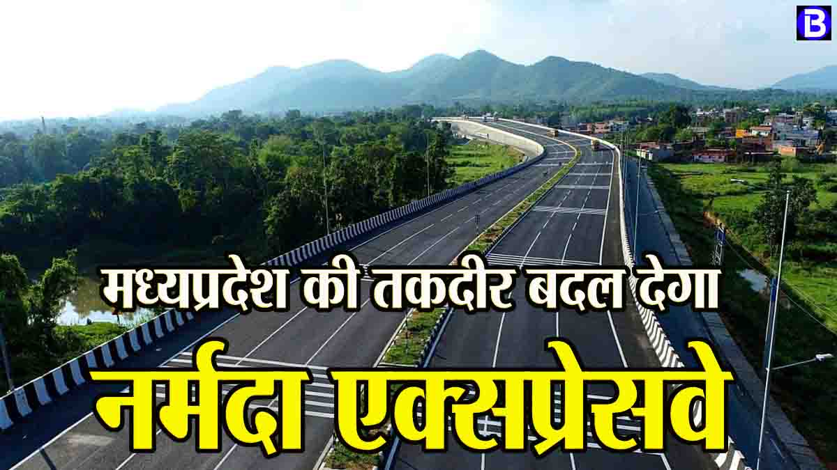 Narmada Expressway: मध्यप्रदेश की तकदीर बदल देगा नर्मदा एक्सप्रेसवे, 31000 करोड़ में बनेगा, 1200 किमी है लंबाई