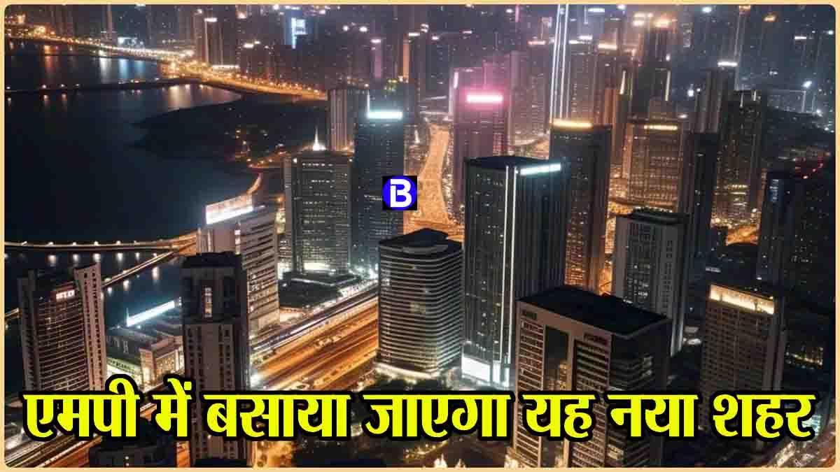 New City MP: एमपी में बसाया जाएगा नया शहर, होंगी हर तरह की सुविधाएं, 2000 करोड़ रुपये होंगे खर्च