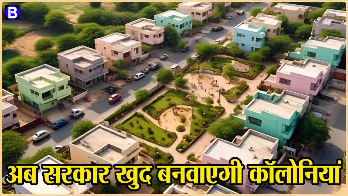 New rules of colony in MP: अब सरकार बनवाएगी शहरों में कॉलोनियां, मिलेगी सभी सुविधाएँ; हर 150 किमी में होगा एक हवाई अड्डा