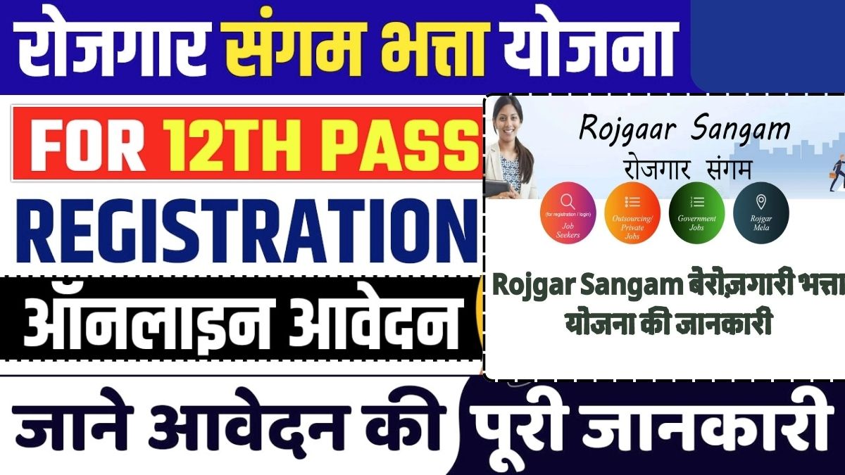 Rojgar Sangam Scheme: भटकना छोडो सरकारी और प्राइवेट नौकरी दोनों की जानकारी मिलेगी अब यहाँ