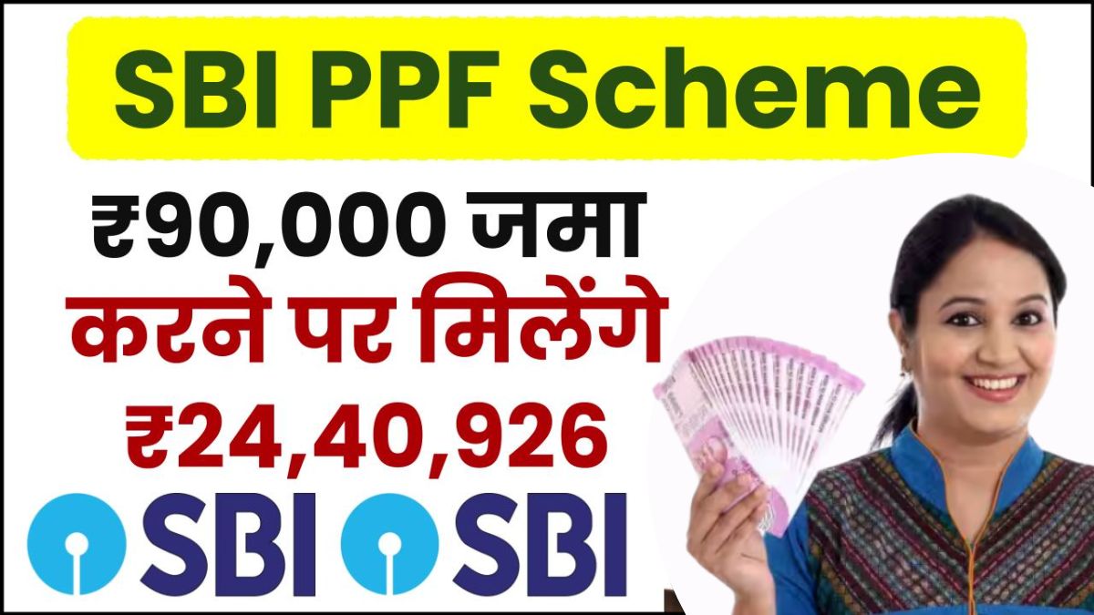 SBI PPF Scheme: ₹90,000 जमा करने पर मिलेगा ₹24,40,926 लाख का तगड़ा रिटर्न देखे पूरी योजना