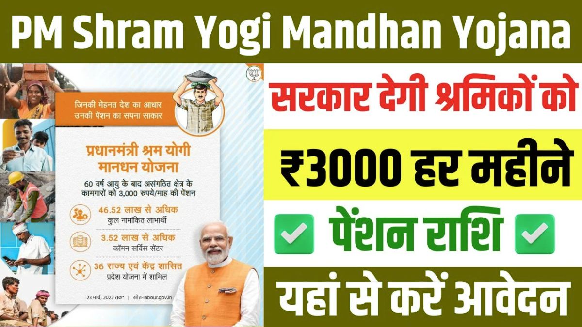 हर महीने मिलेंगे ₹3000, असंगठित श्रमिकों के लिए सहारा बनेगी PM श्रम योगी मानधन योजना