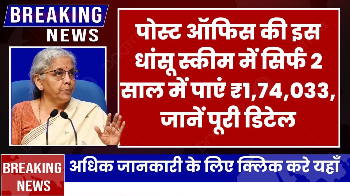 Post Office Saving Scheme: पोस्ट ऑफिस की इस धांसू स्कीम में सिर्फ 2 साल में पाएं ₹1,74,033, जानें पूरी डिटेल