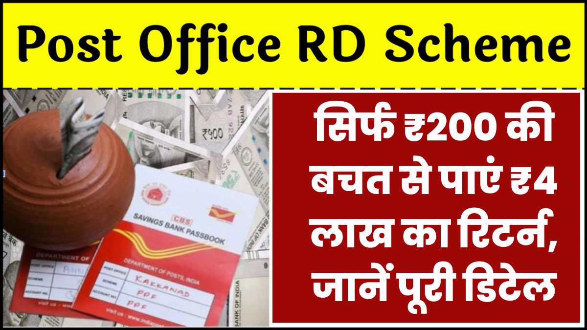 Post Office RD Scheme: सिर्फ ₹200 की बचत से पाएं ₹4 लाख का रिटर्न, जानें पूरी डिटेल