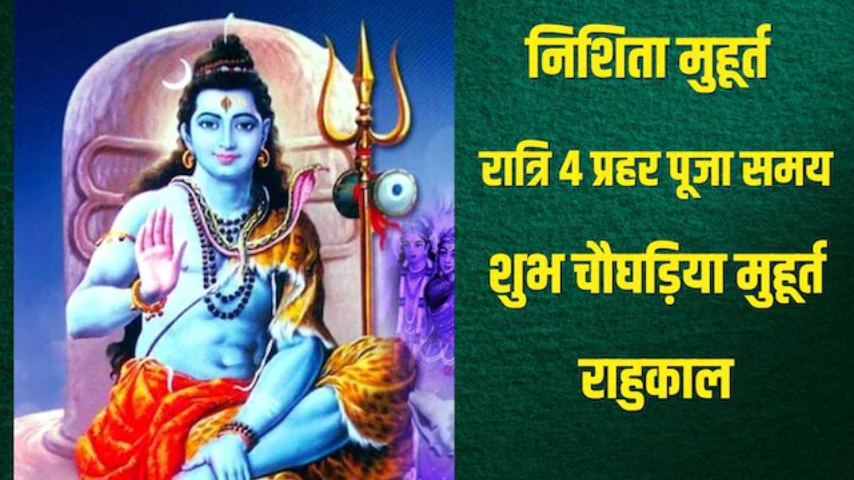 Mahashivratri Muhurt: भोले बाबा को प्रसन्न करने आज करे इस मुहूर्त पर पूजा और अभिषेक, व्रत की जानकारी