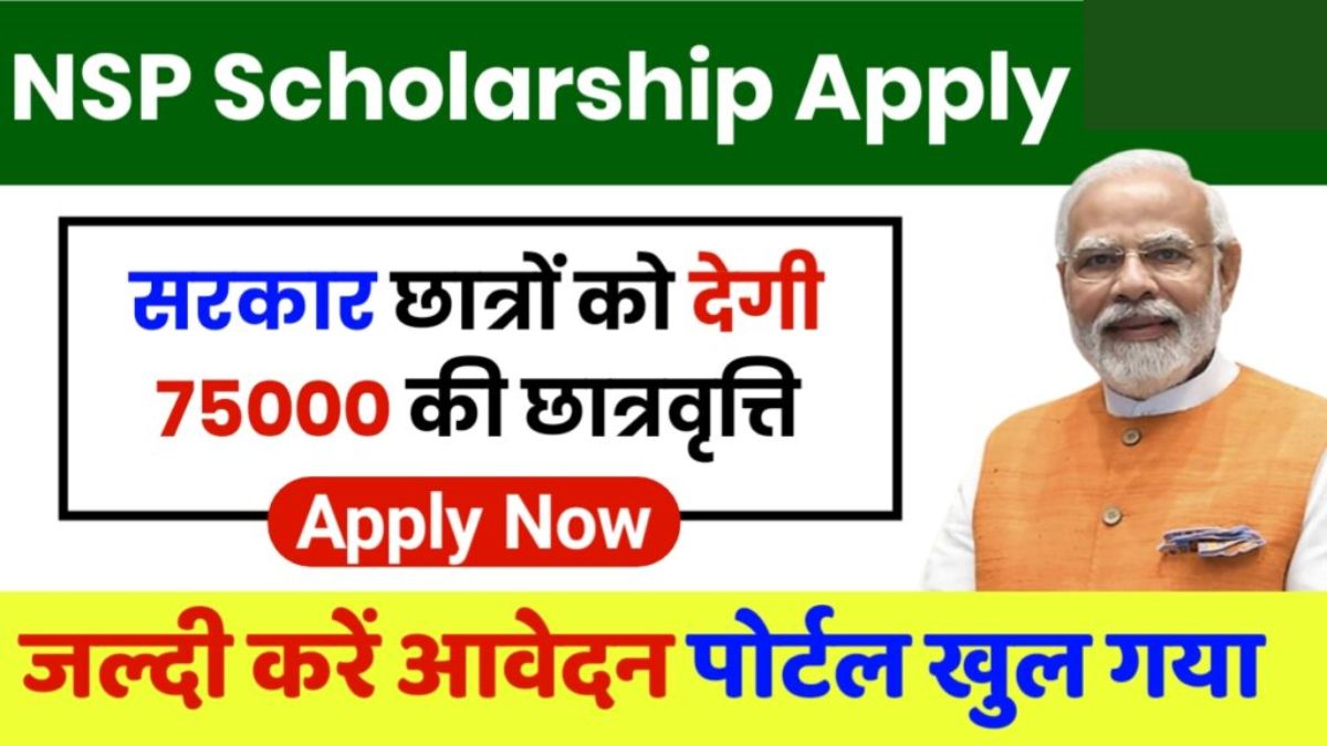 NSP Scholarship Registration: सरकार दे रही छात्रों को ₹75,000 की छात्रवृत्ति, ऐसे करे आवेदन