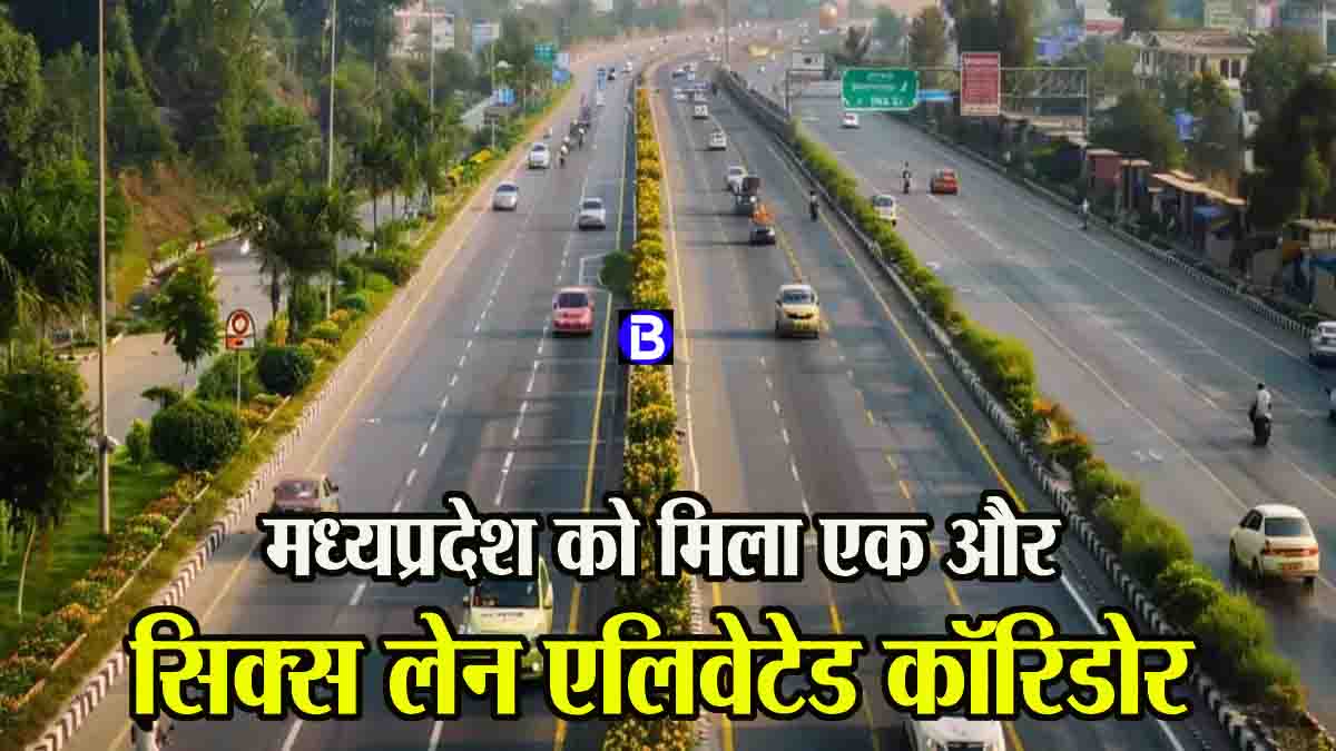 New Elevated Corridor MP: एमपी के लिए एक और 6 लेन एलिवेटेड कॉरिडोर मंजूर, 700 करोड़ रुपये में बनेगा