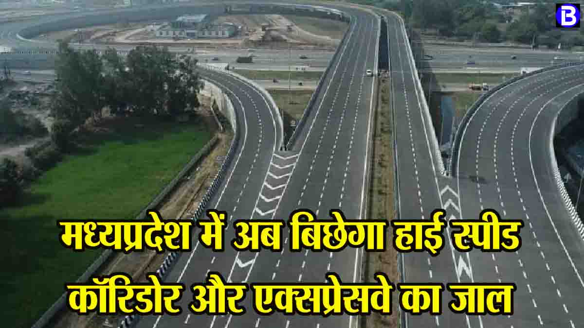 High Speed Corridor MP: मध्यप्रदेश में बनेंगे 4010 किमी लंबे हाई स्पीड कॉरिडोर और एक्सप्रेसवे, एक लाख करोड़ का NHAI से हुआ MOU