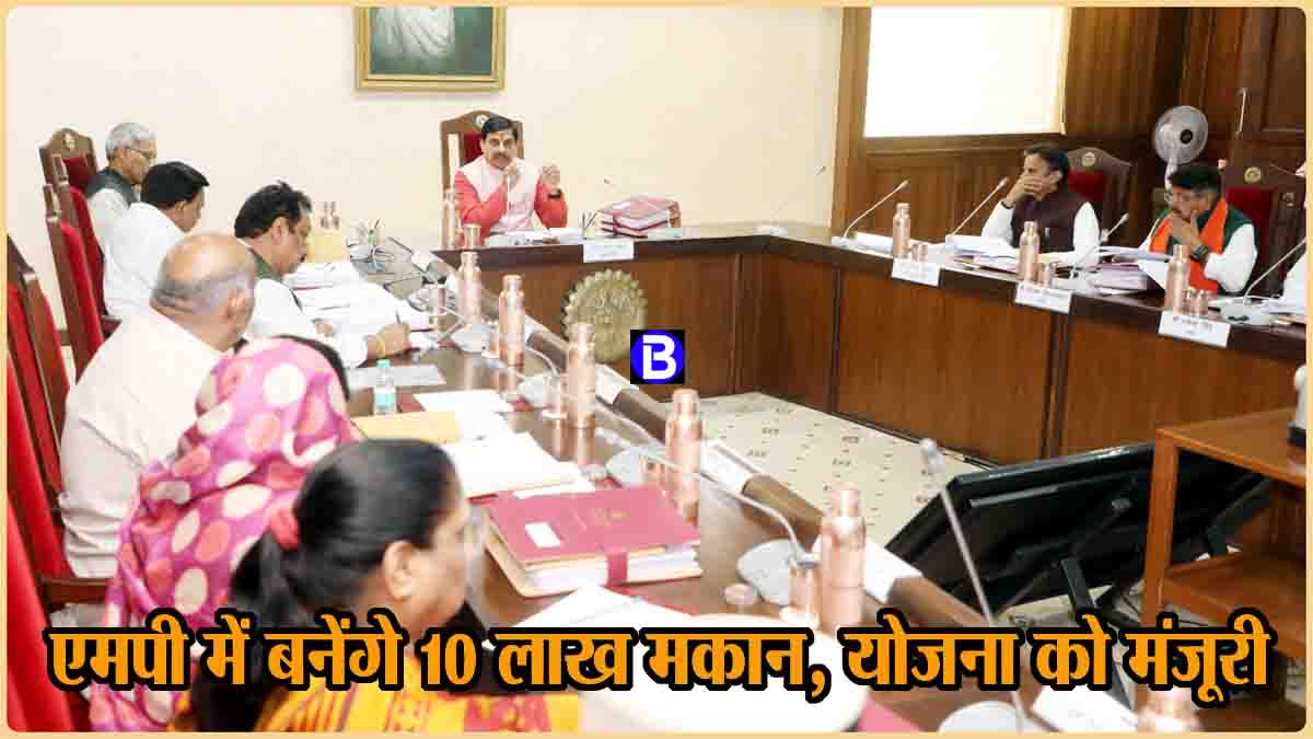 PM Awas Yojana MP: मध्यप्रदेश में पांच साल में सरकार बनाएगी 10 लाख मकान, कैबिनेट ने दी इस योजना को मंजूरी