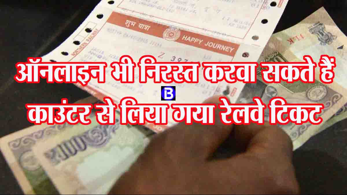 Online Ticket Cancellation Rules: काउंटर से लिया गया टिकट भी ऑनलाइन किया जा सकता है कैंसिल, यहां देखें पूरी प्रक्रिया