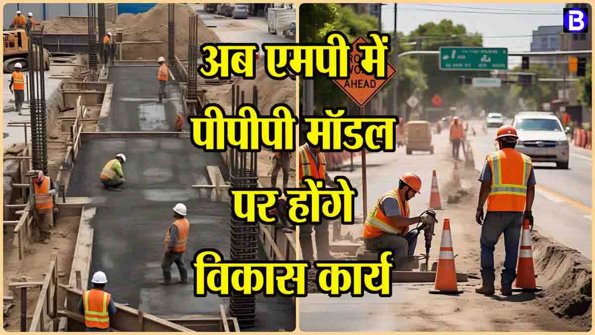 Model of development in MP: मध्य प्रदेश में अब पीपीपी मॉडल पर होंगे बुनियादी सुविधाओं वाले कार्य, मिलेगी बेहतर सेवाएं