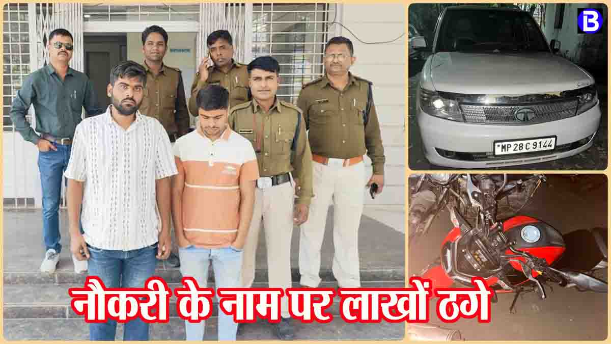 Crime News Today: नौकरी के नाम पर लाखों रुपये ठगे और खरीद ली कार-बाइक, अब चढ़े पुलिस के हत्थे