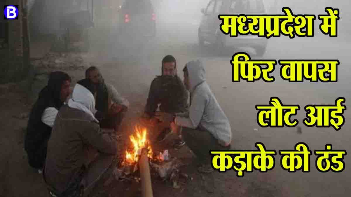 MP Weather Update: मध्यप्रदेश में फिर चली शीतलहर, 5.6 डिग्री पर आया न्यूनतम तापमान, आगे ऐसा रहेगा हाल