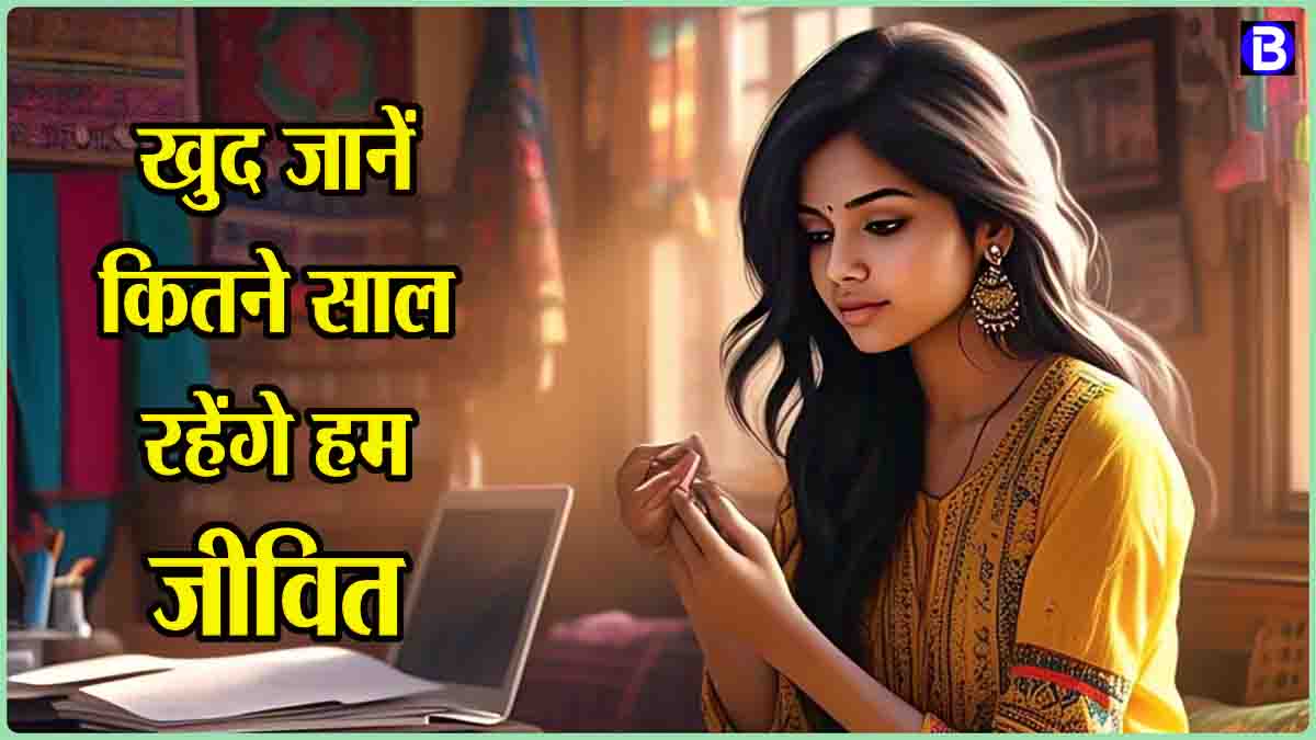 How to find probable age: चुटकियों में खुद पता कर सकते हैं कितने दिन रहेंगे जिंदा, बड़ा आसान है यह तरीका