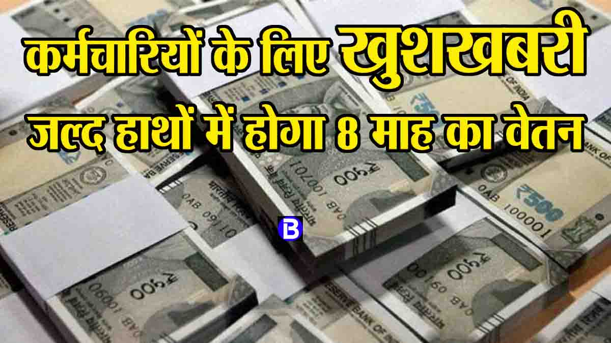 MP Employee News: एमपी में दैनिक वेतन भोगी एवं अंशकालीन कर्मचारियों का जल्द होगा 8 माह के वेतन का भुगतान, आदेश जारी