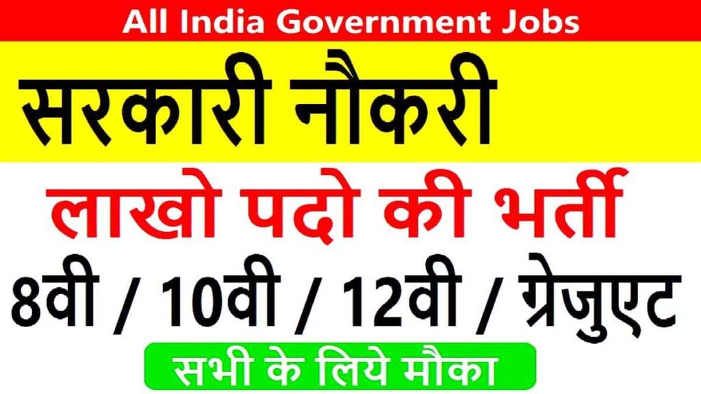  Goverment Jobs :10वीं पास से लेकर ग्रेजुएट तक के लिए बंपर वैकेंसी हजारों पदों के लिए जल्द करें आवेदन