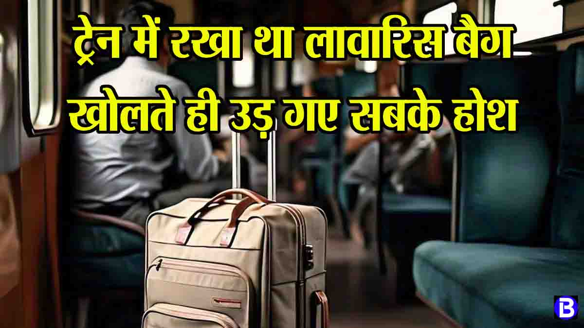 Railway News Today: ट्रेन के जनरल कोच में मिले लावारिस बैग, खोल कर देखे तो उड़ गए सबके होश, भीतर थी ऐसी चीज