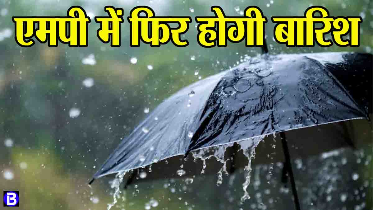 Weather Update MP: मप्र में फिर बदलेगा मौसम, एक और दो अप्रैल को आधे से ज्यादा प्रदेश में बारिश का अलर्ट