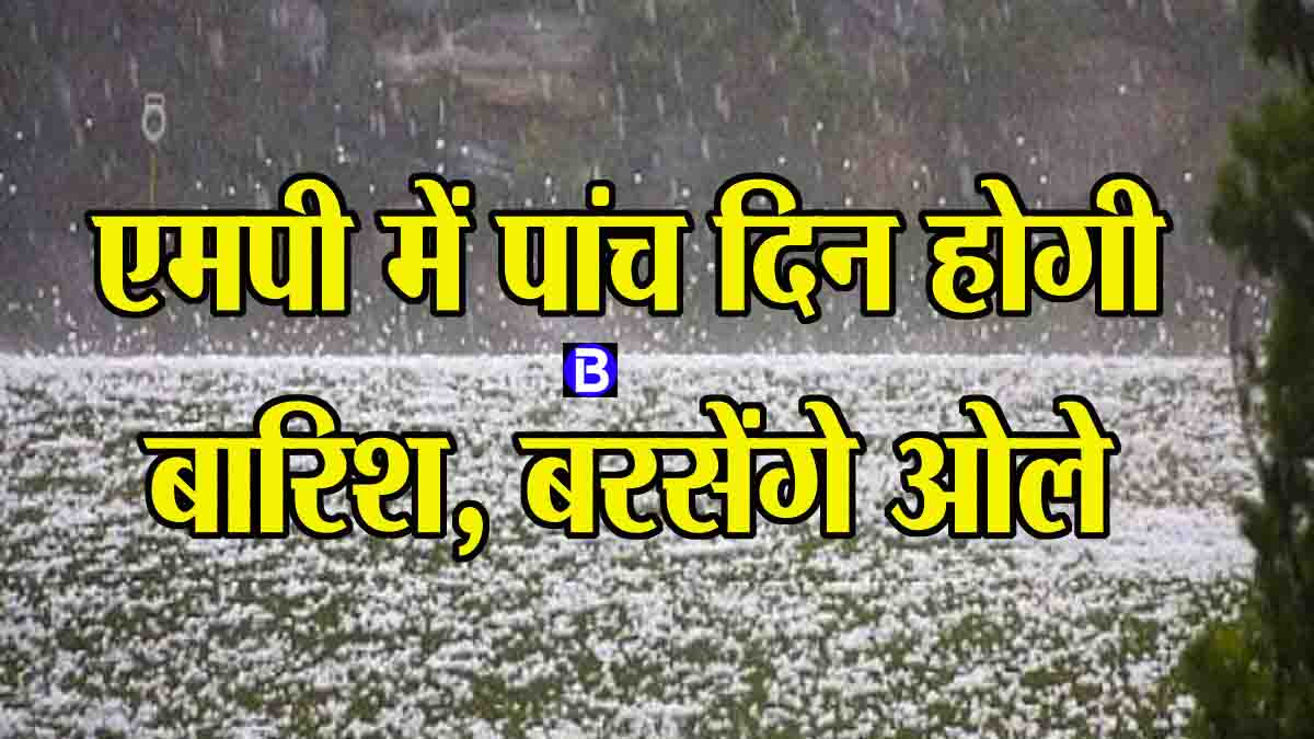Hailstorm-Rain Alert MP: एमपी में आज से 5 दिन होगी बारिश, ओले भी बरसेंगे, आंधी-बिजली का भी अलर्ट