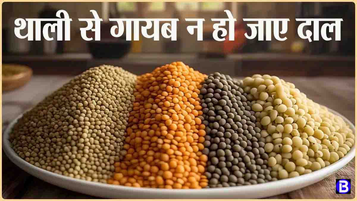 Prices of Pulses 2025: अब दालों के दाम में हो सकता है इजाफा, इन कारणों से बन रही यह स्थिति