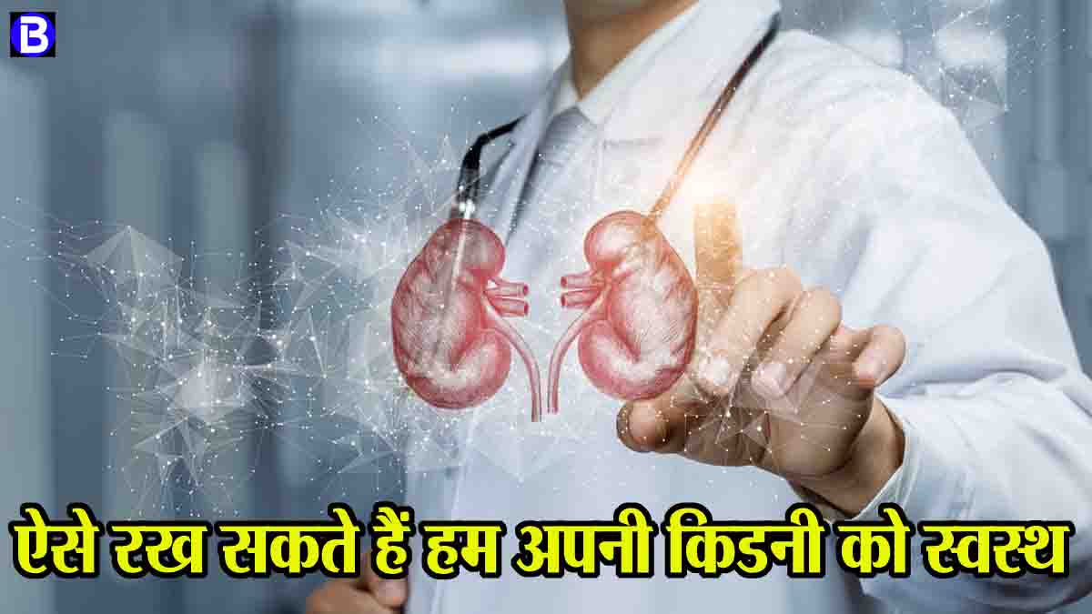 Kidney Disorders: इन कारणों से होते हैं किडनी रोग, यह सावधानियां बरत कर किया जा सकता है इनसे बचाव