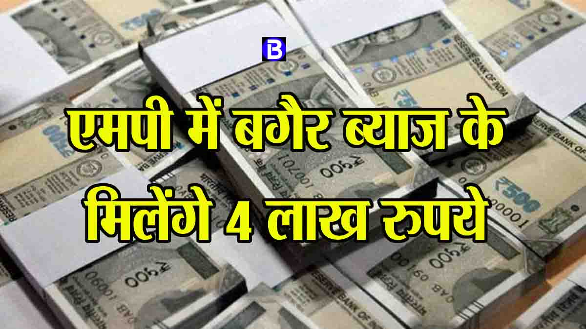 Sarkari Yojana MP: एमपी सरकार इस योजना में दे रही ब्याज मुक्त 4 लाख का लोन, 30 दिनों में हाथ में होंगे पैसे