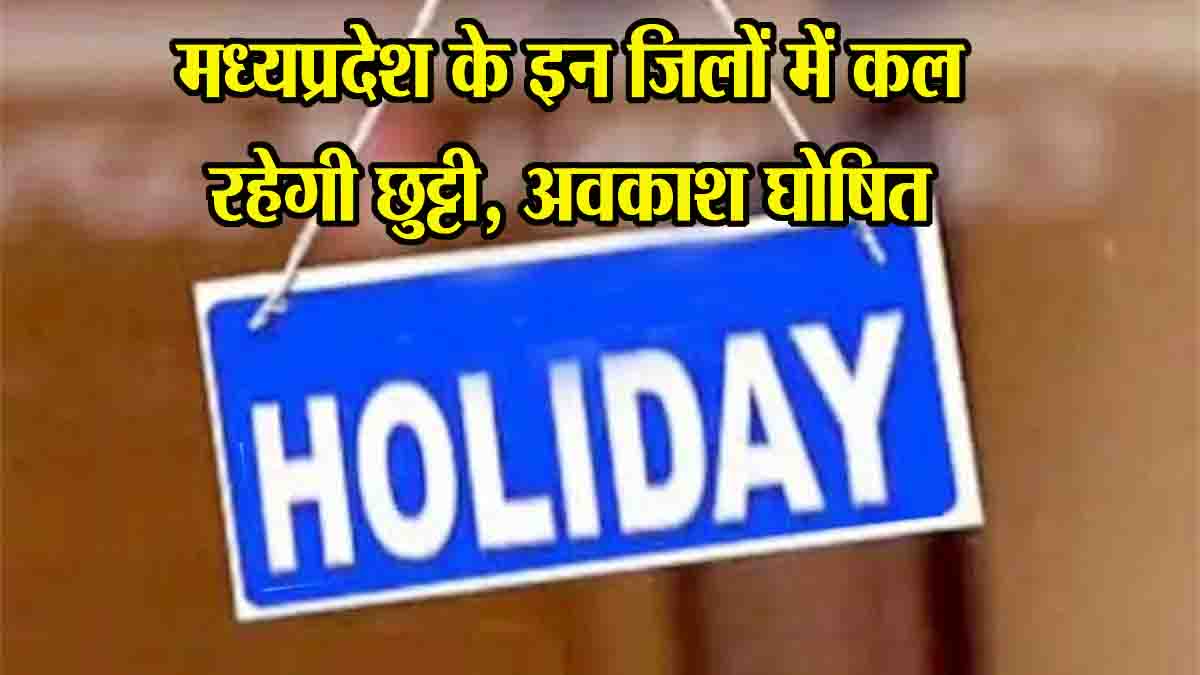 Local Holiday MP: एमपी में बुधवार को रहेगा रंगपंचमी का धमाल, कई जिलों में अवकाश किए गए घोषित