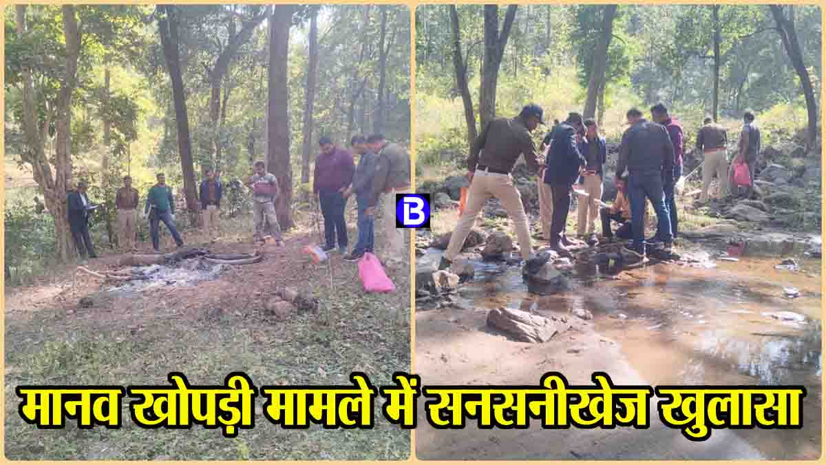Betul Crime News: जंगल में जली मिली मानव खोपड़ी की गुत्थी सुलझी, हत्या कर जलाया था शव, सात आरोपी गिरफ्तार