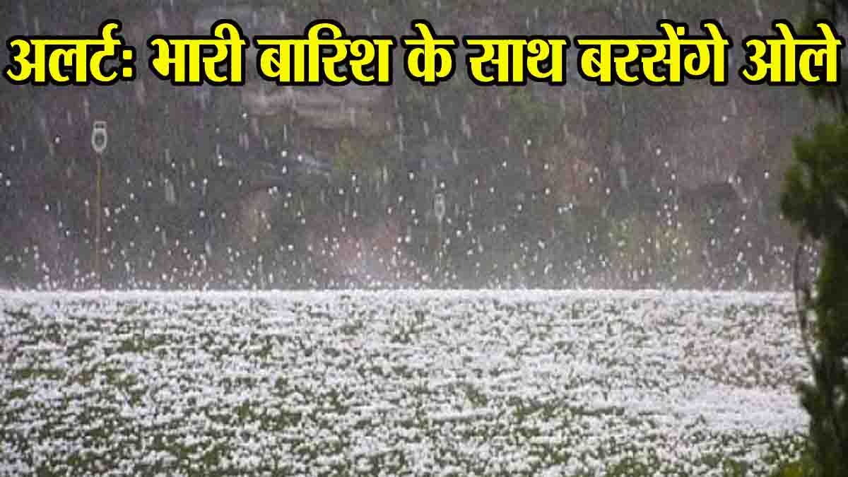 MP Rain and Hailstorm: अगले कुछ घंटों में इन जिलों में होगी भारी बारिश, पांच जिलों में ओलावृष्टि की चेतावनी