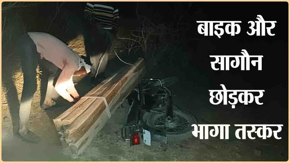 Betul teak smuggling: अवैध रूप से हो रहा था सागौन परिवहन, मौका मिलते ही बाइक और लकड़ी छोड़ कर भागा आरोपी